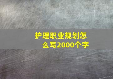 护理职业规划怎么写2000个字