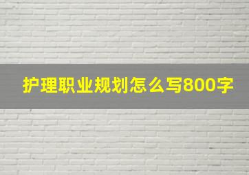 护理职业规划怎么写800字