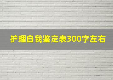 护理自我鉴定表300字左右