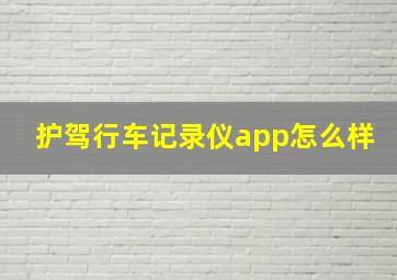 护驾行车记录仪app怎么样