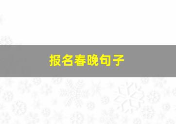 报名春晚句子