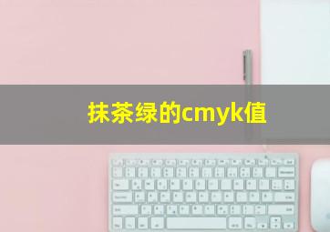 抹茶绿的cmyk值