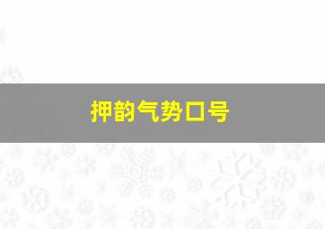 押韵气势口号