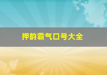 押韵霸气口号大全