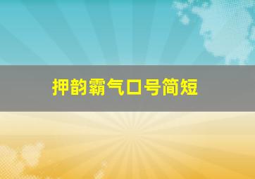 押韵霸气口号简短