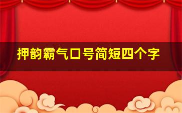 押韵霸气口号简短四个字