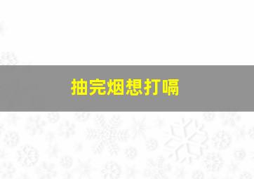 抽完烟想打嗝