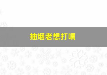 抽烟老想打嗝