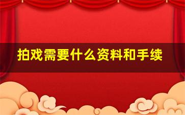 拍戏需要什么资料和手续