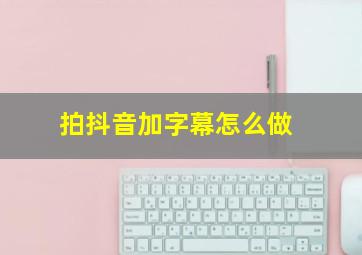 拍抖音加字幕怎么做