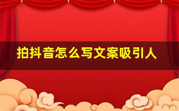 拍抖音怎么写文案吸引人