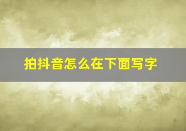 拍抖音怎么在下面写字