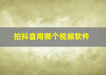 拍抖音用哪个视频软件