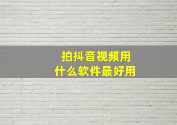 拍抖音视频用什么软件最好用