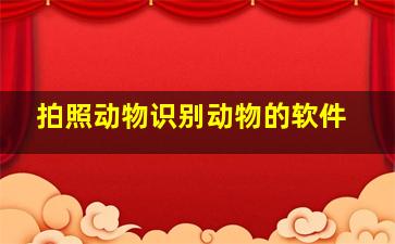 拍照动物识别动物的软件