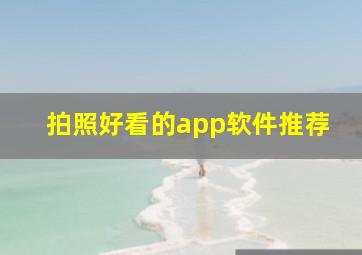 拍照好看的app软件推荐