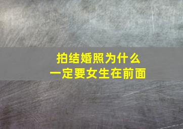 拍结婚照为什么一定要女生在前面