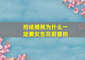 拍结婚照为什么一定要女生在前面拍