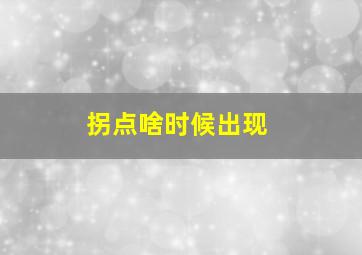 拐点啥时候出现