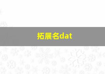 拓展名dat