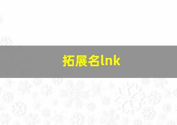 拓展名lnk