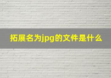 拓展名为jpg的文件是什么