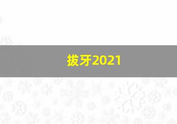 拔牙2021