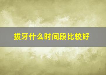 拔牙什么时间段比较好