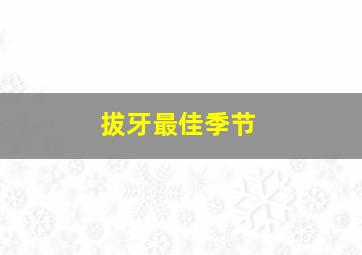 拔牙最佳季节