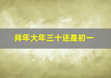 拜年大年三十还是初一