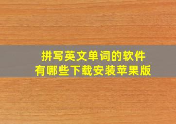 拼写英文单词的软件有哪些下载安装苹果版