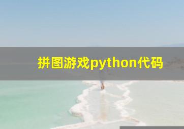 拼图游戏python代码