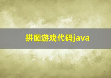 拼图游戏代码java