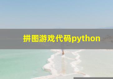 拼图游戏代码python