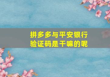 拼多多与平安银行验证码是干嘛的呢