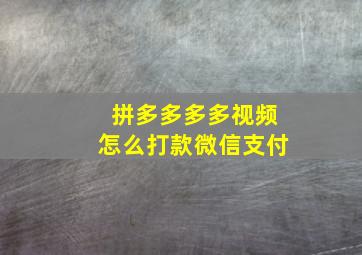 拼多多多多视频怎么打款微信支付