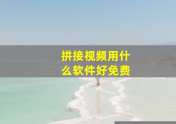 拼接视频用什么软件好免费