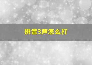 拼音3声怎么打