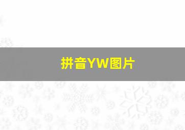 拼音YW图片