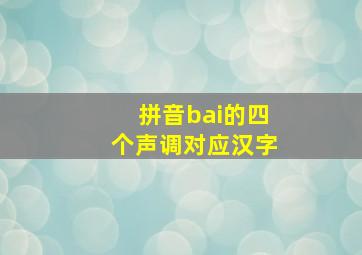 拼音bai的四个声调对应汉字