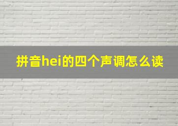 拼音hei的四个声调怎么读