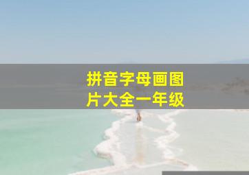 拼音字母画图片大全一年级