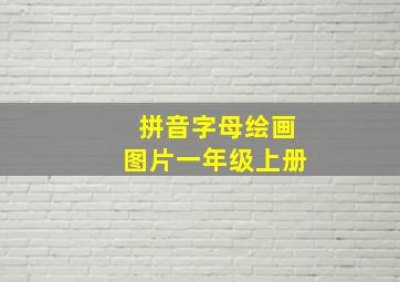 拼音字母绘画图片一年级上册