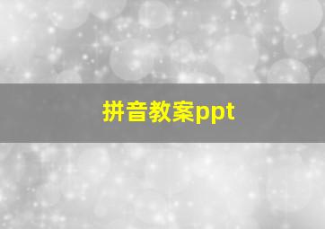 拼音教案ppt