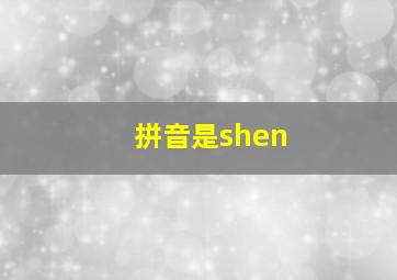 拼音是shen