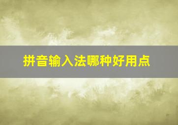 拼音输入法哪种好用点