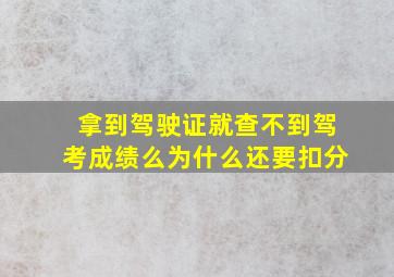 拿到驾驶证就查不到驾考成绩么为什么还要扣分