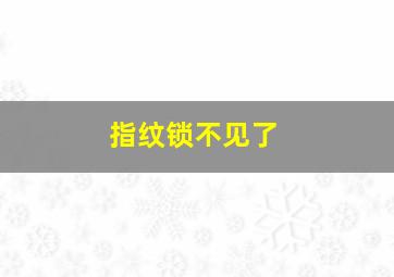 指纹锁不见了