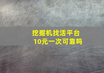 挖掘机找活平台10元一次可靠吗