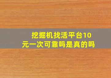 挖掘机找活平台10元一次可靠吗是真的吗